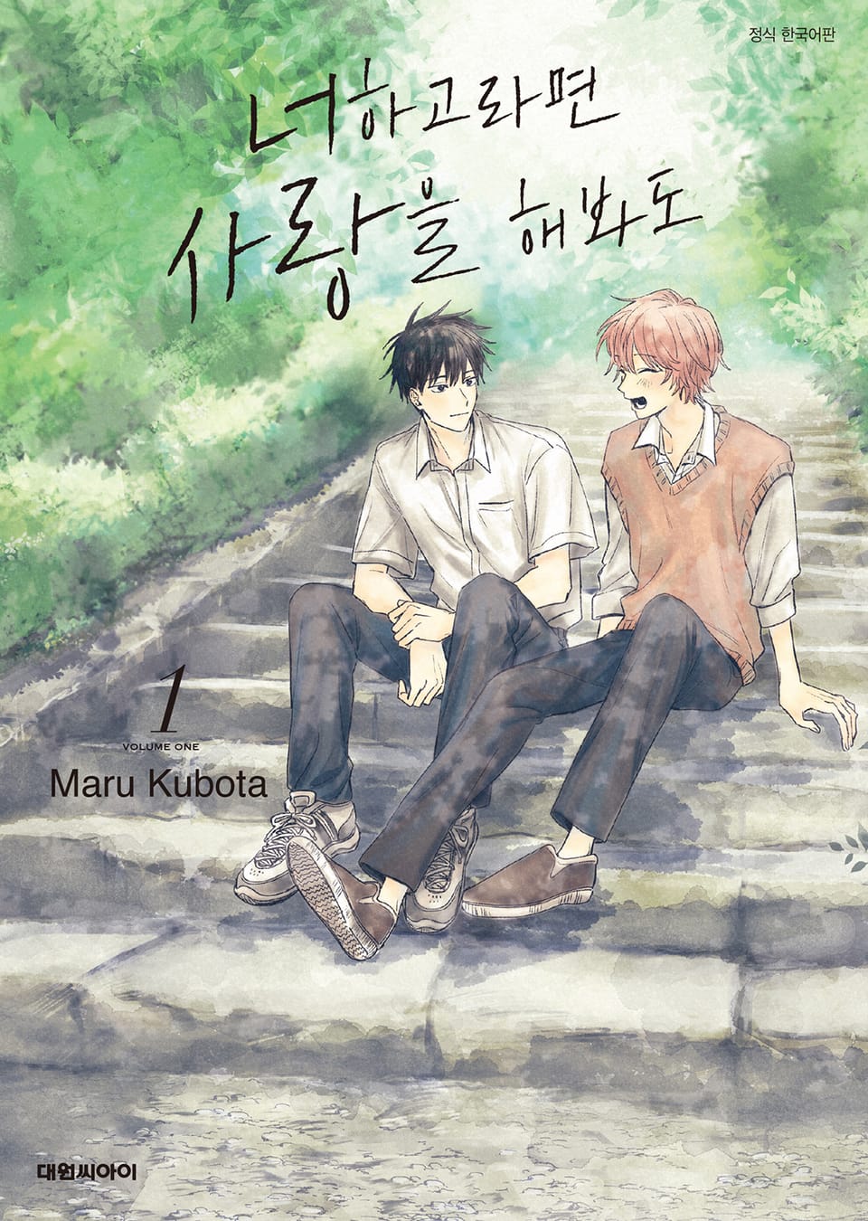 [비애] 너하고라면 사랑을 해봐도 1권