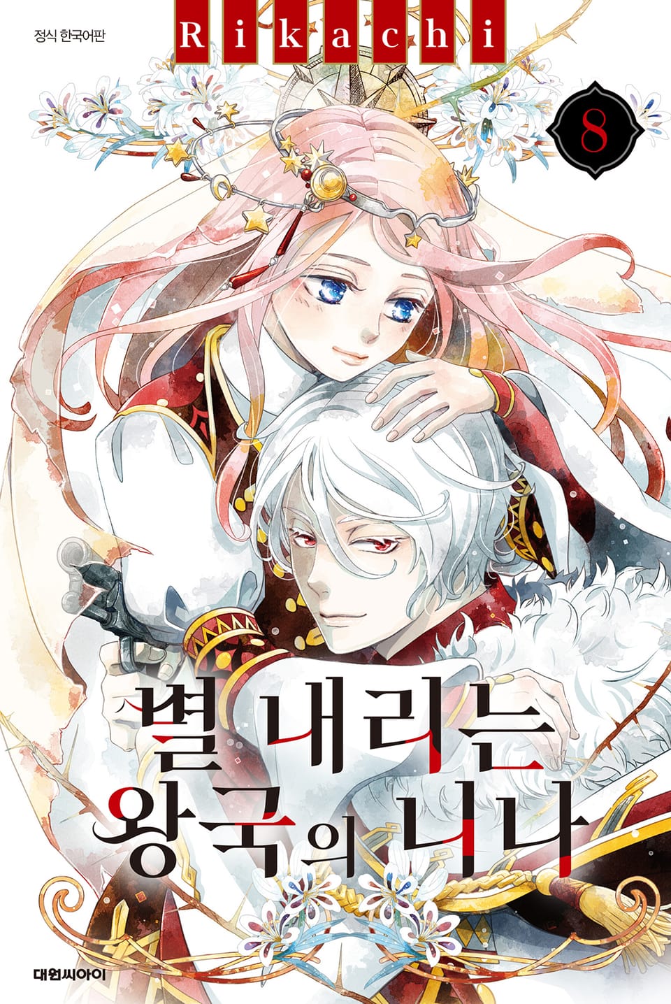 별 내리는 왕국의 니나 8권