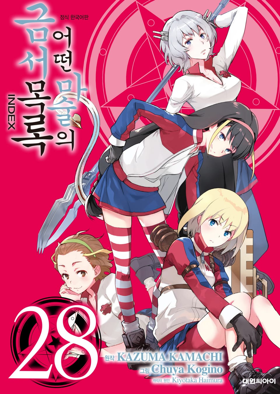 [코믹] 어떤 마술의 금서목록 28권