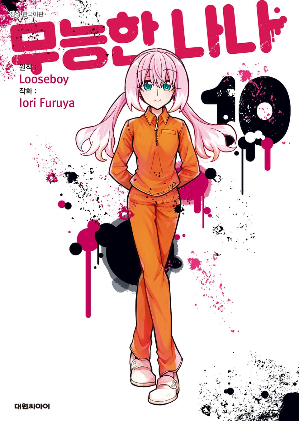 무능한 나나 10권