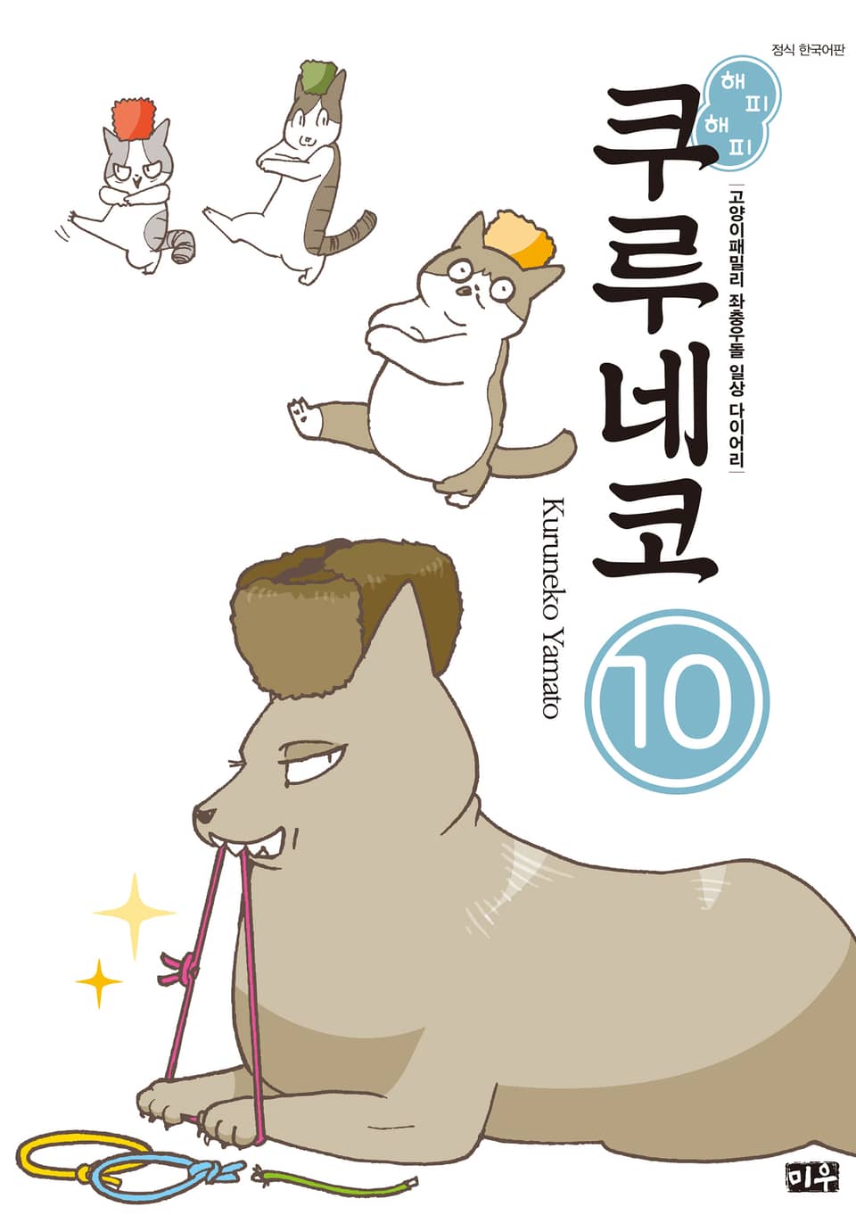 해피해피 쿠루네코 10권