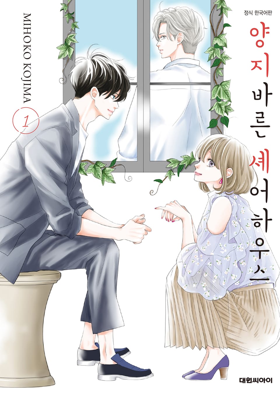 양지바른 셰어하우스 1권