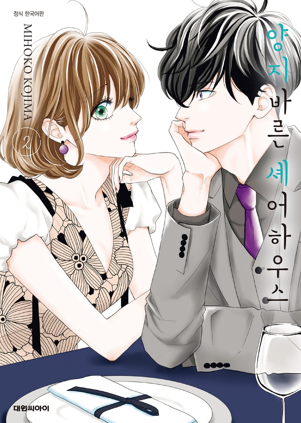 양지바른 셰어하우스 2권