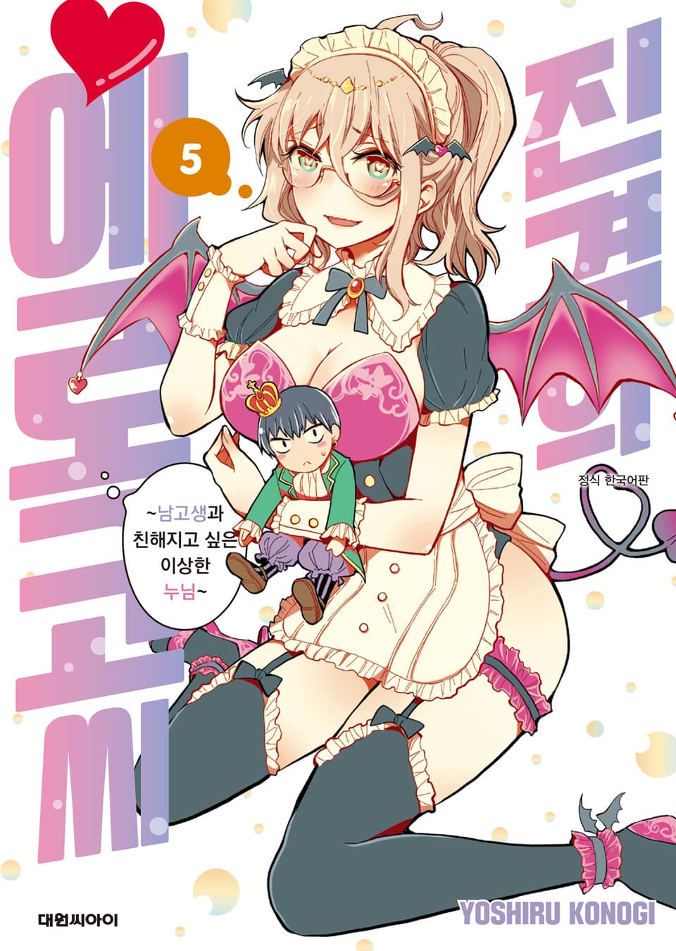 진격의 에로코 씨 5권