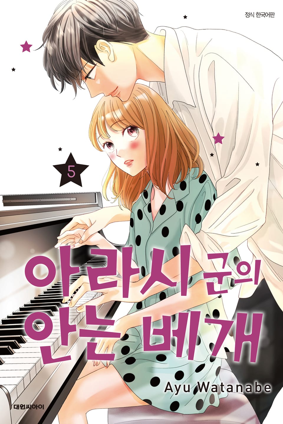 아라시 군의 안는 베개 5권