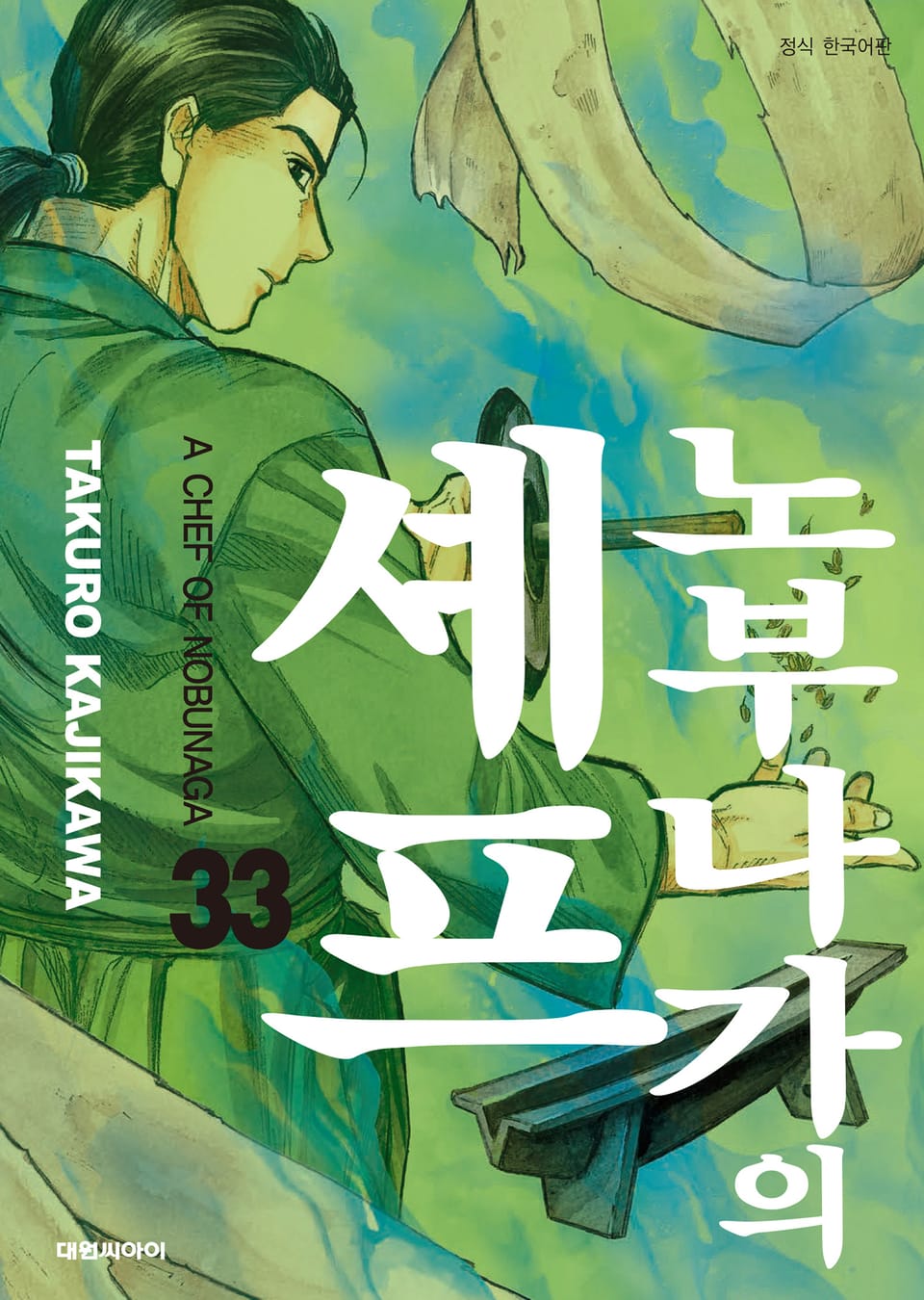 노부나가의 셰프 33권