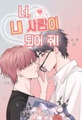 너, 내 사람이 되어 줘! 1화