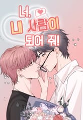 너, 내 사람이 되어 줘! 표지 이미지