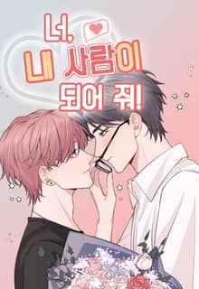 너, 내 사람이 되어 줘!