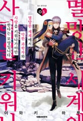 멸망한 세계에서 악한 과학자와 사랑을 키워나가야만 한다는 모양입니다 표지 이미지