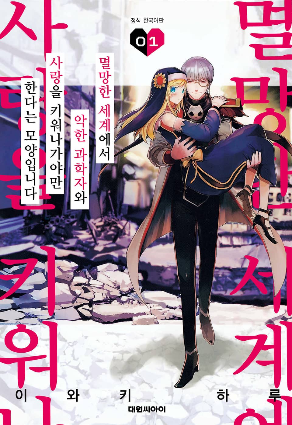 멸망한 세계에서 악한 과학자와 사랑을 키워나가야만 한다는 모양입니다 1권