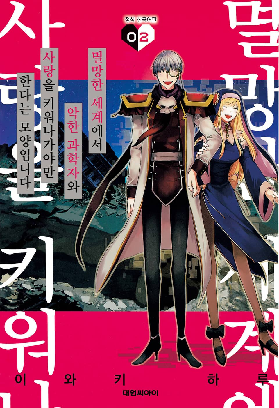 멸망한 세계에서 악한 과학자와 사랑을 키워나가야만 한다는 모양입니다 2권 (완결)