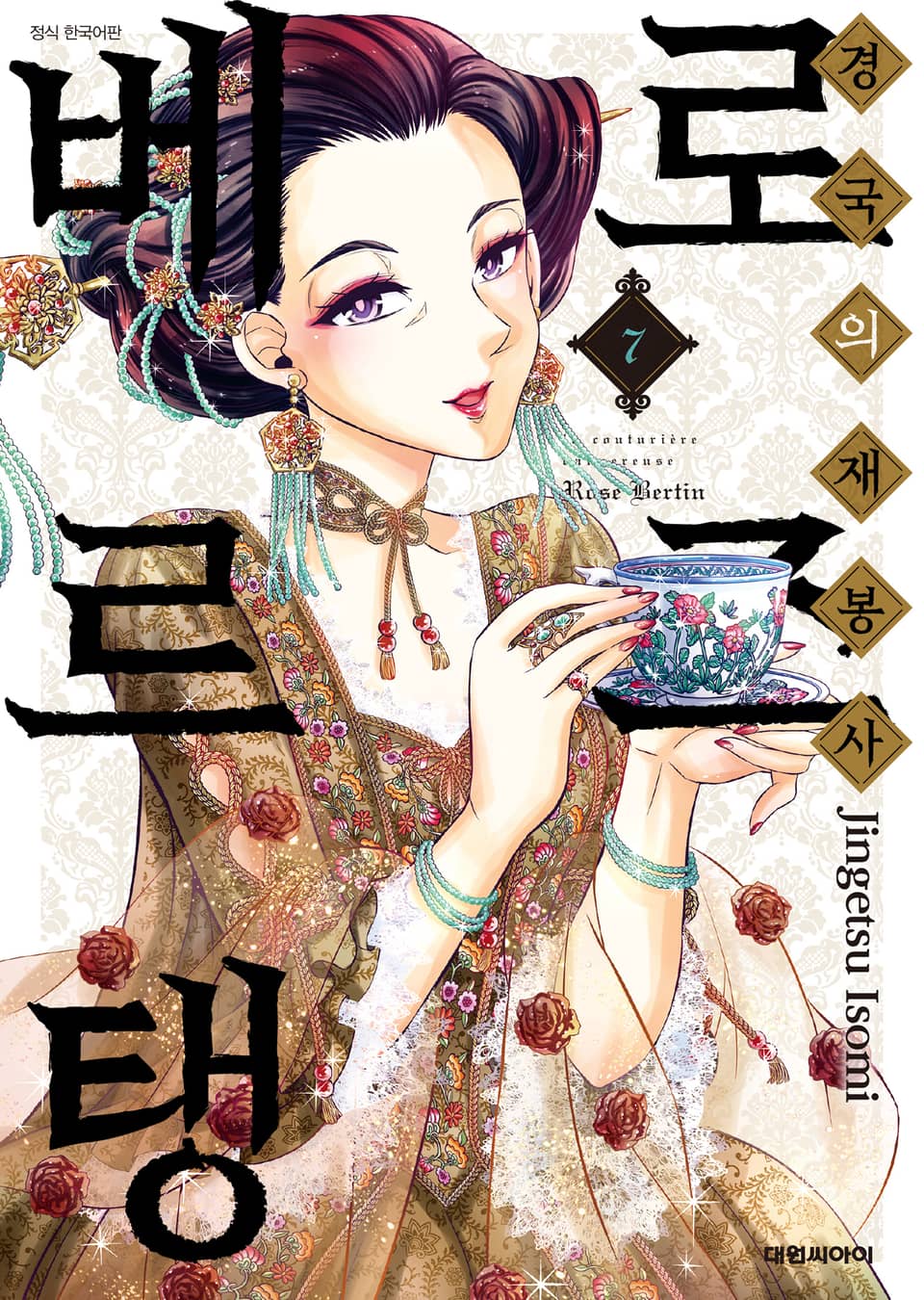 경국의 재봉사 로즈 베르탱 7권