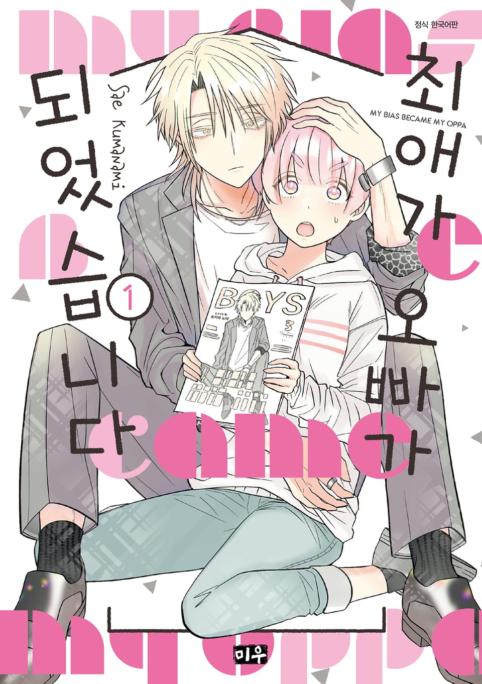 최애가 오빠가 되었습니다 1권