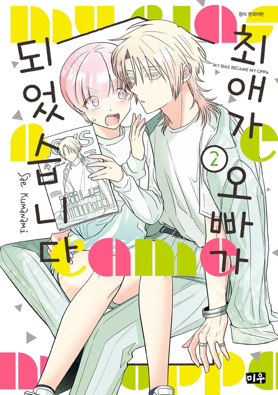최애가 오빠가 되었습니다 2권