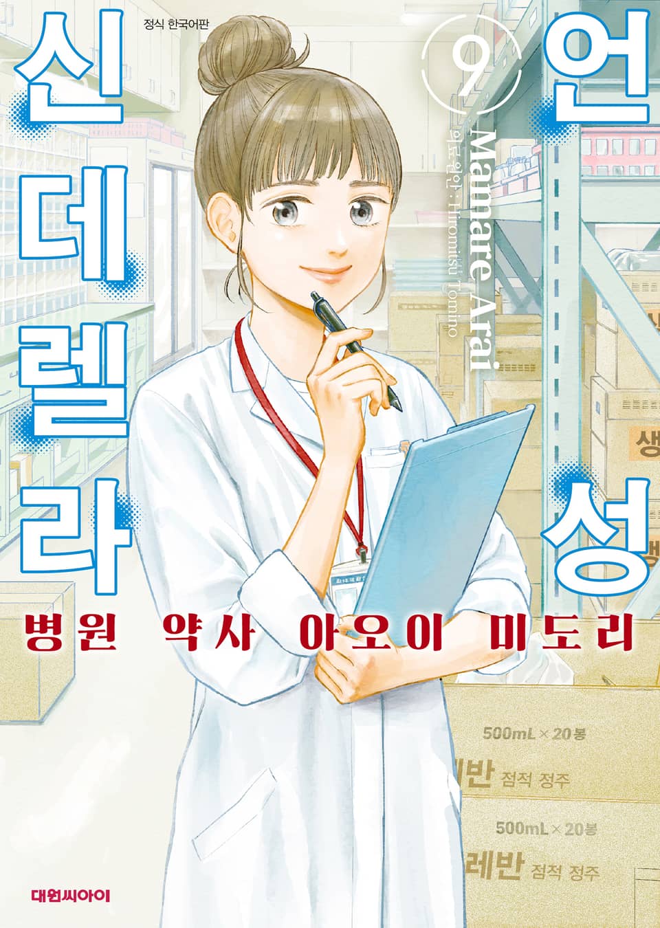 언성 신데렐라 병원 약사 아오이 미도리 9권