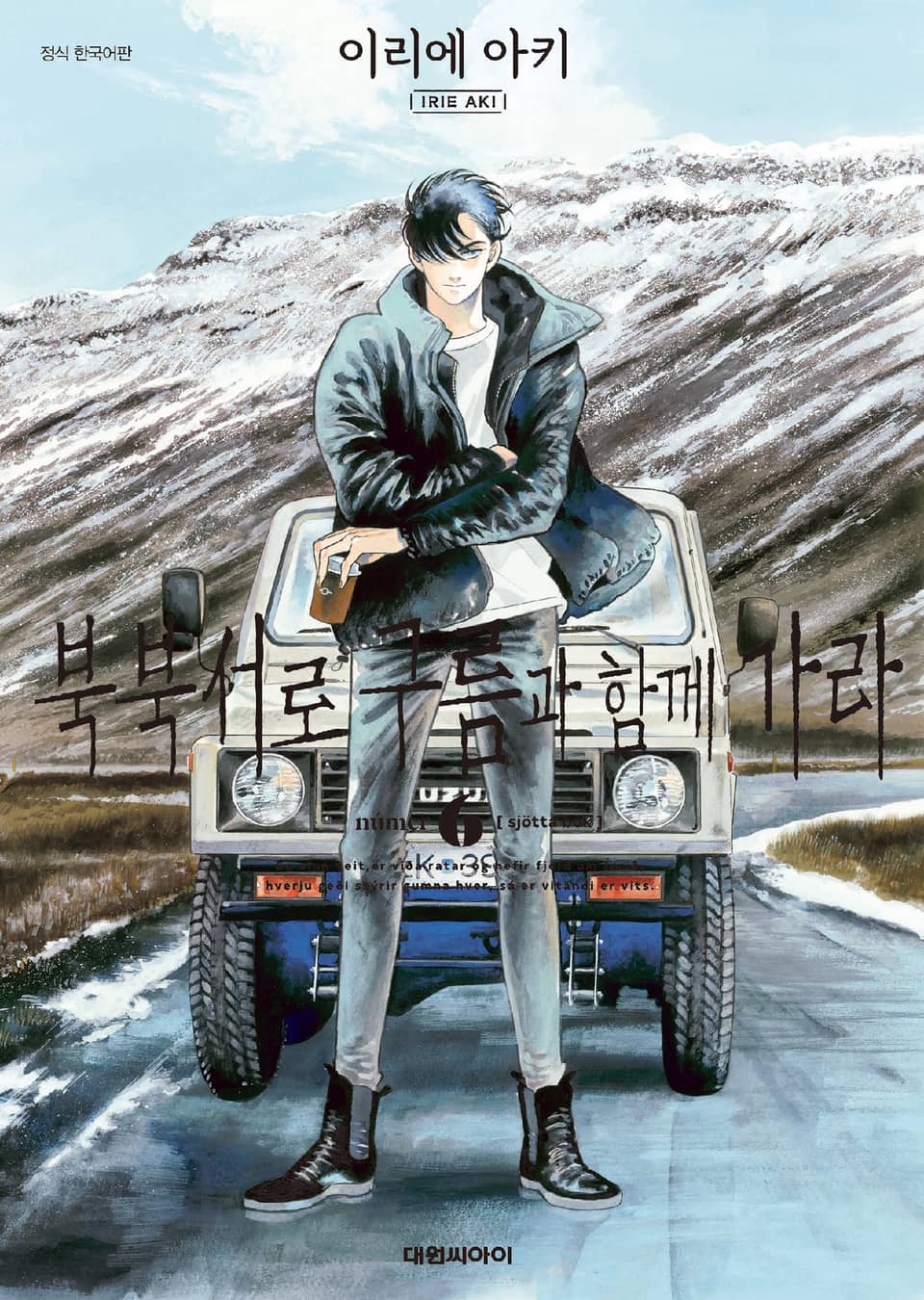 북북서로 구름과 함께 가라 6권