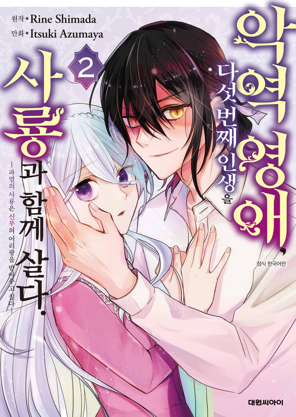 악역 영애, 다섯 번째 인생을 사룡과 함께 살다 2권