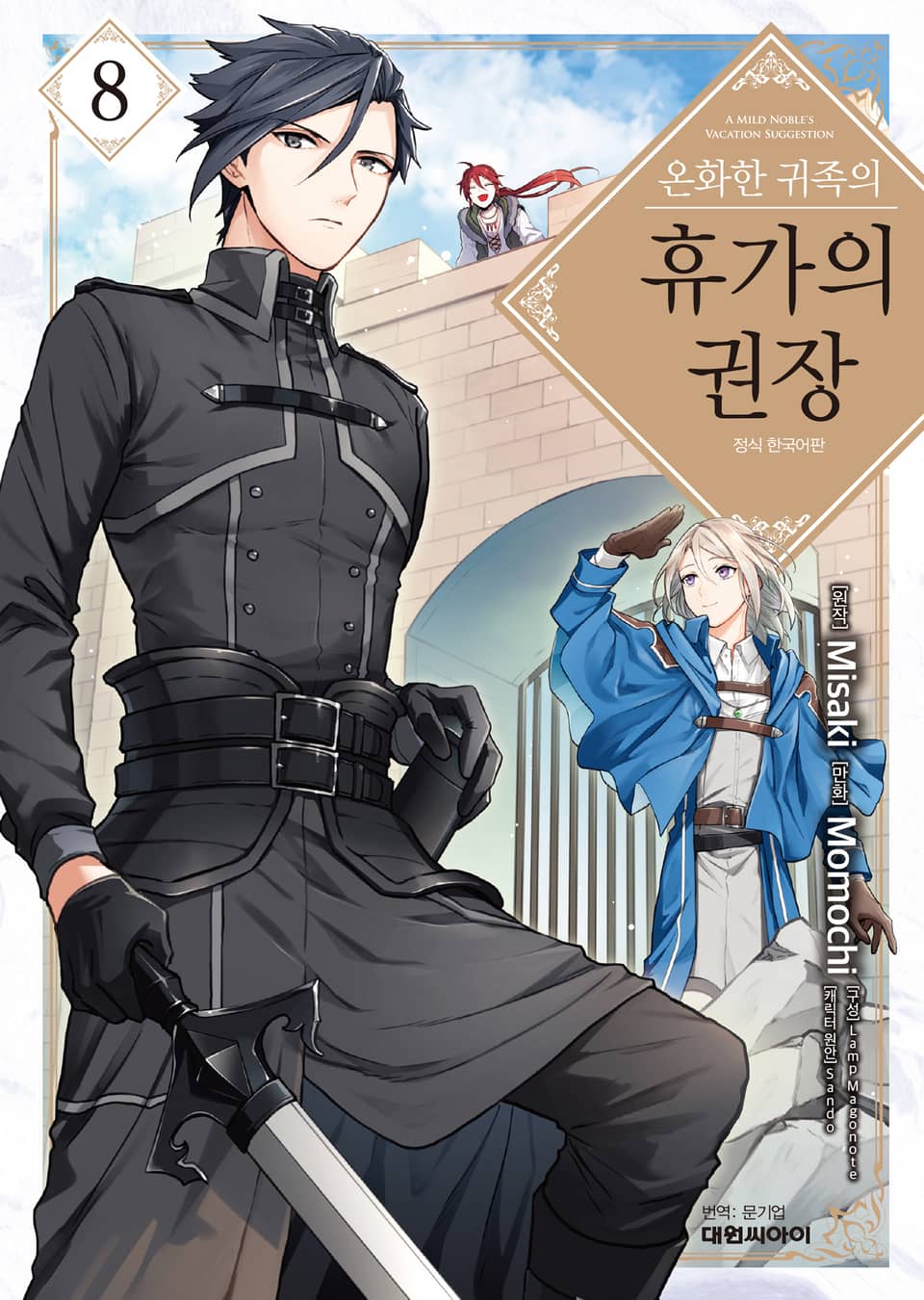 온화한 귀족의 휴가의 권장 8권