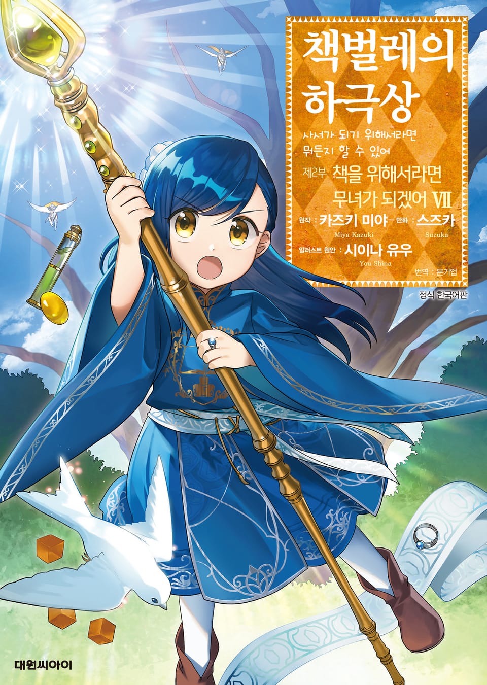 [코믹] 책벌레의 하극상 제2부 7권