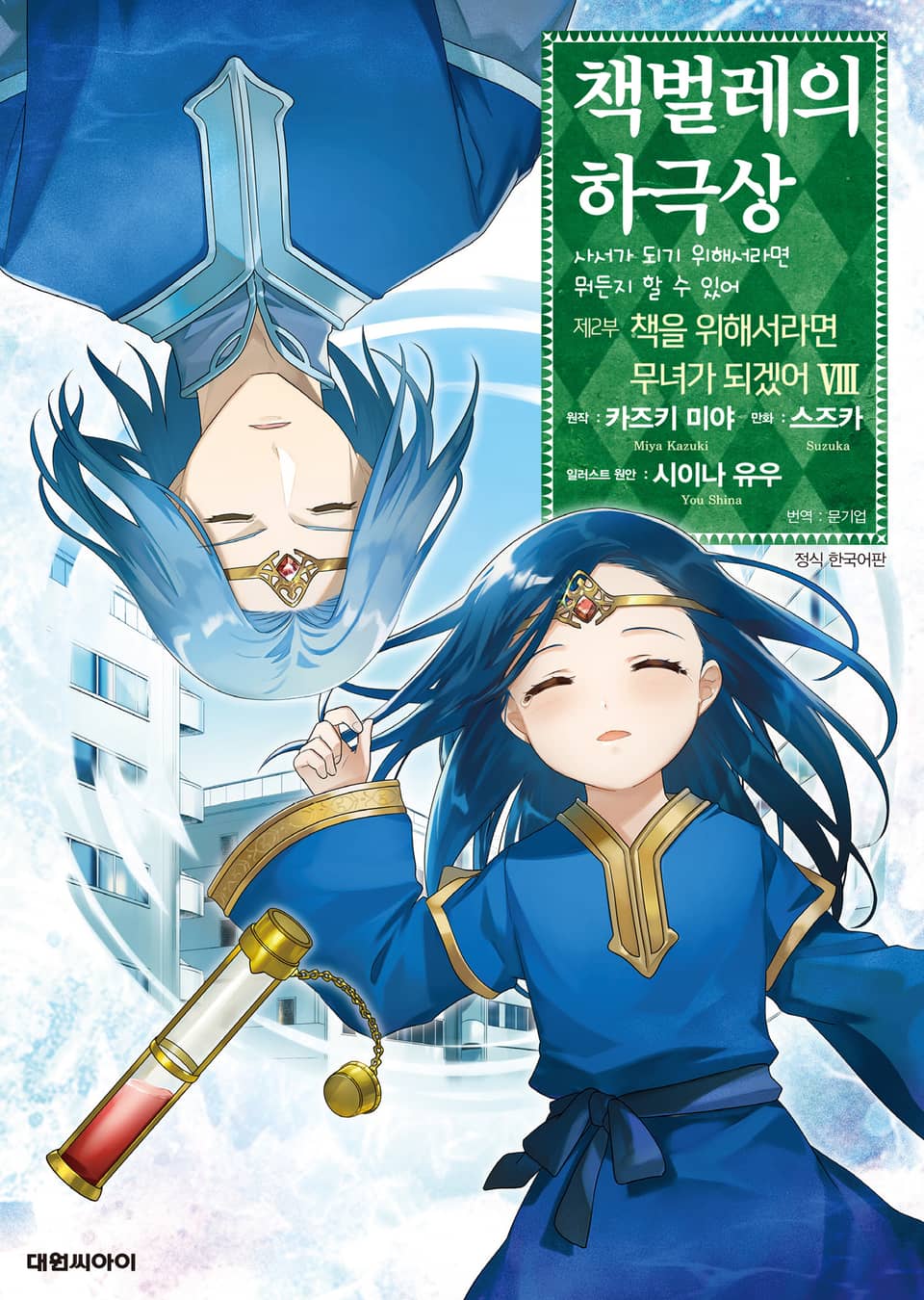 [코믹] 책벌레의 하극상 제2부 8권