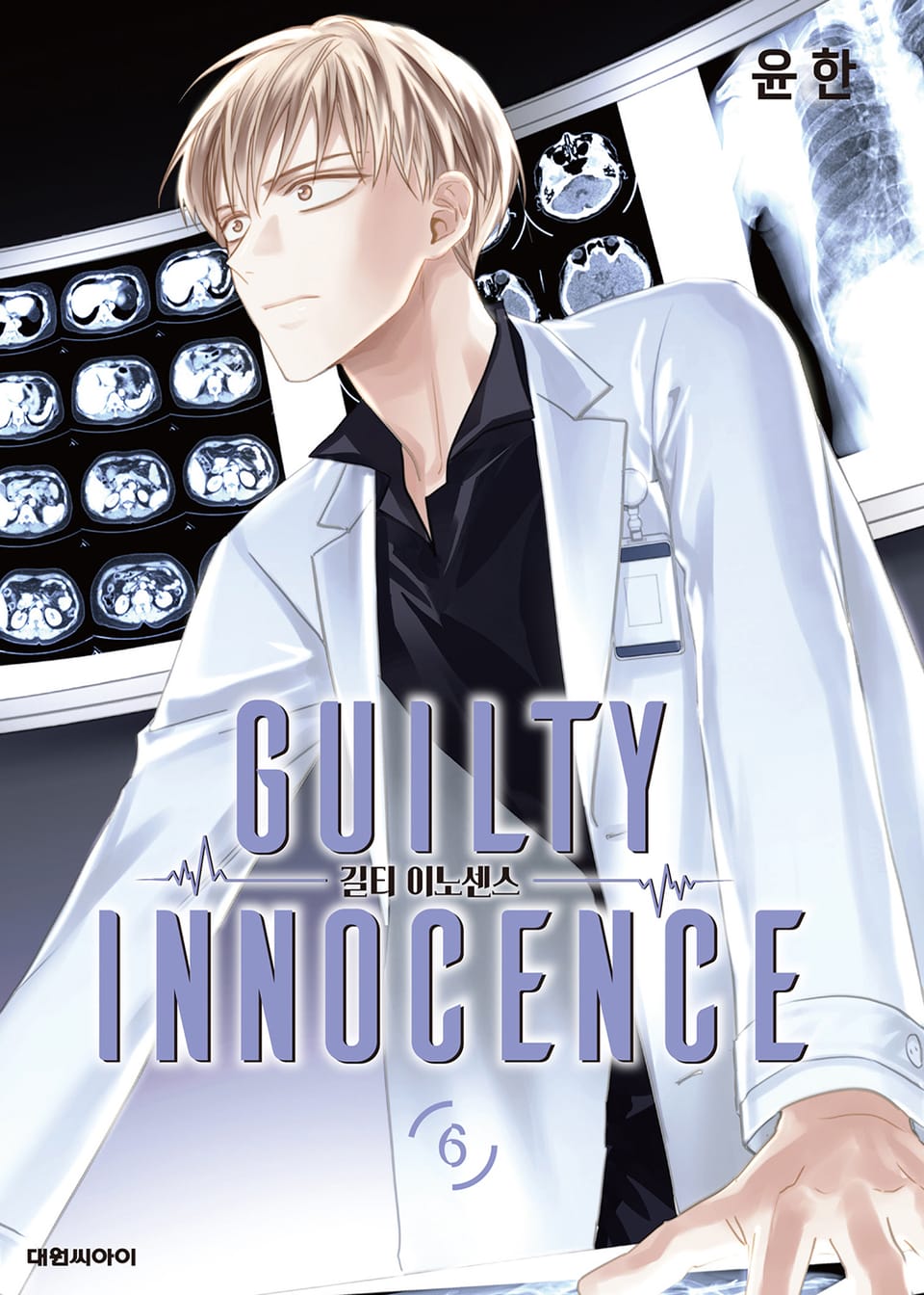 길티 이노센스 6권