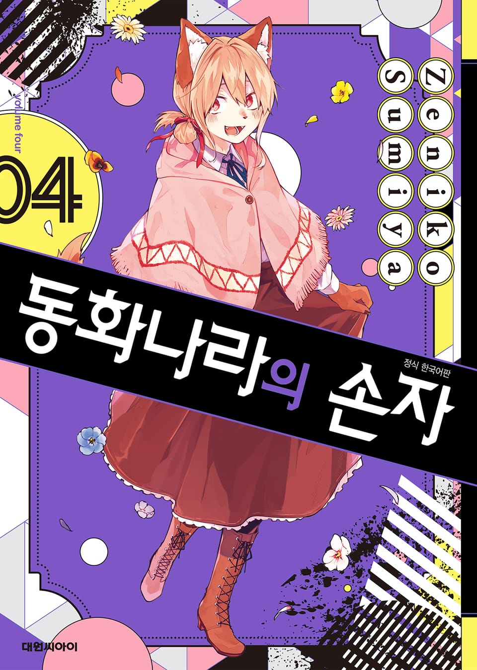 동화나라의 손자 4권