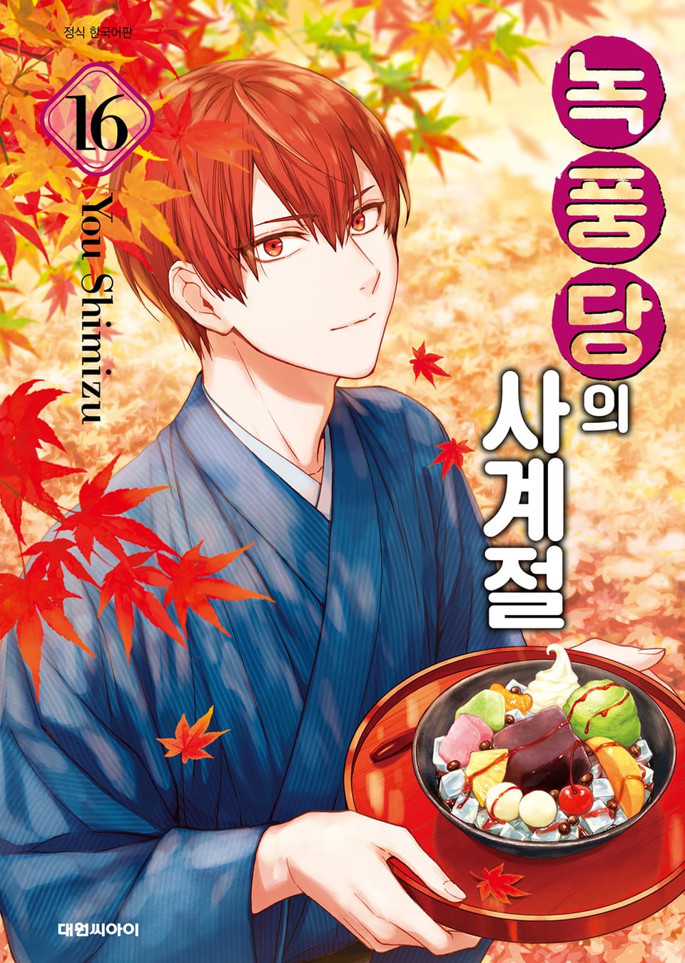 녹풍당의 사계절 16권