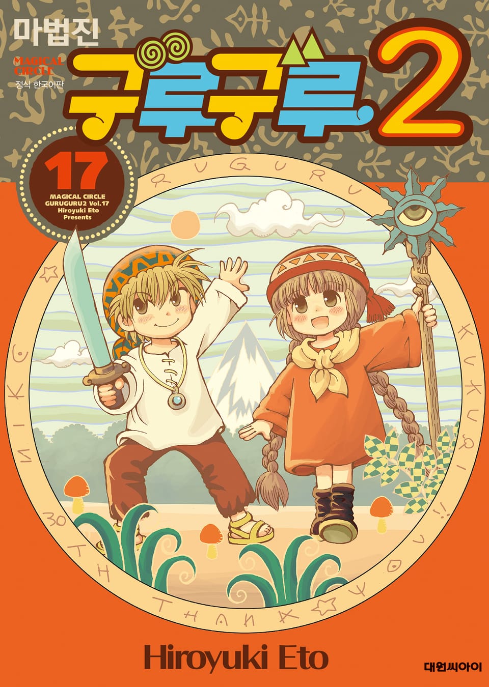 마법진 구루구루2 17권
