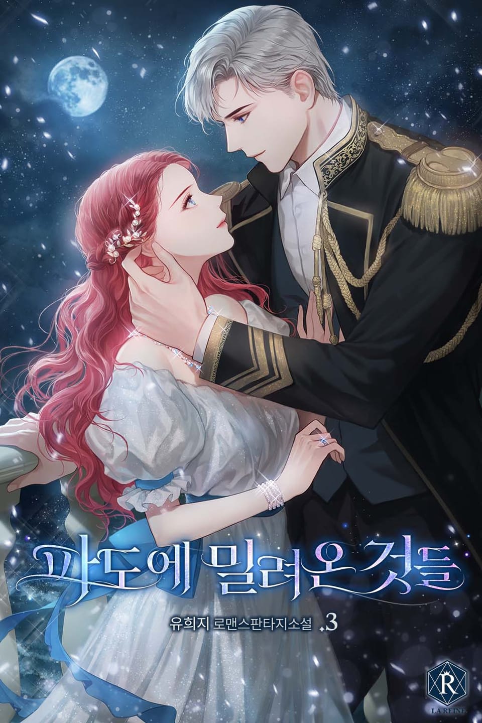 파도에 밀려온 것들 3권