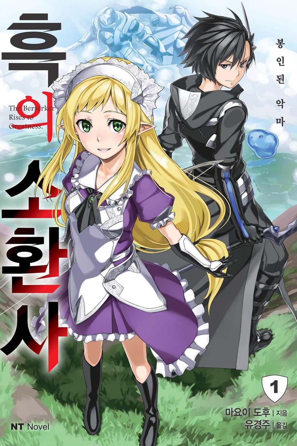 흑의 소환사 1권