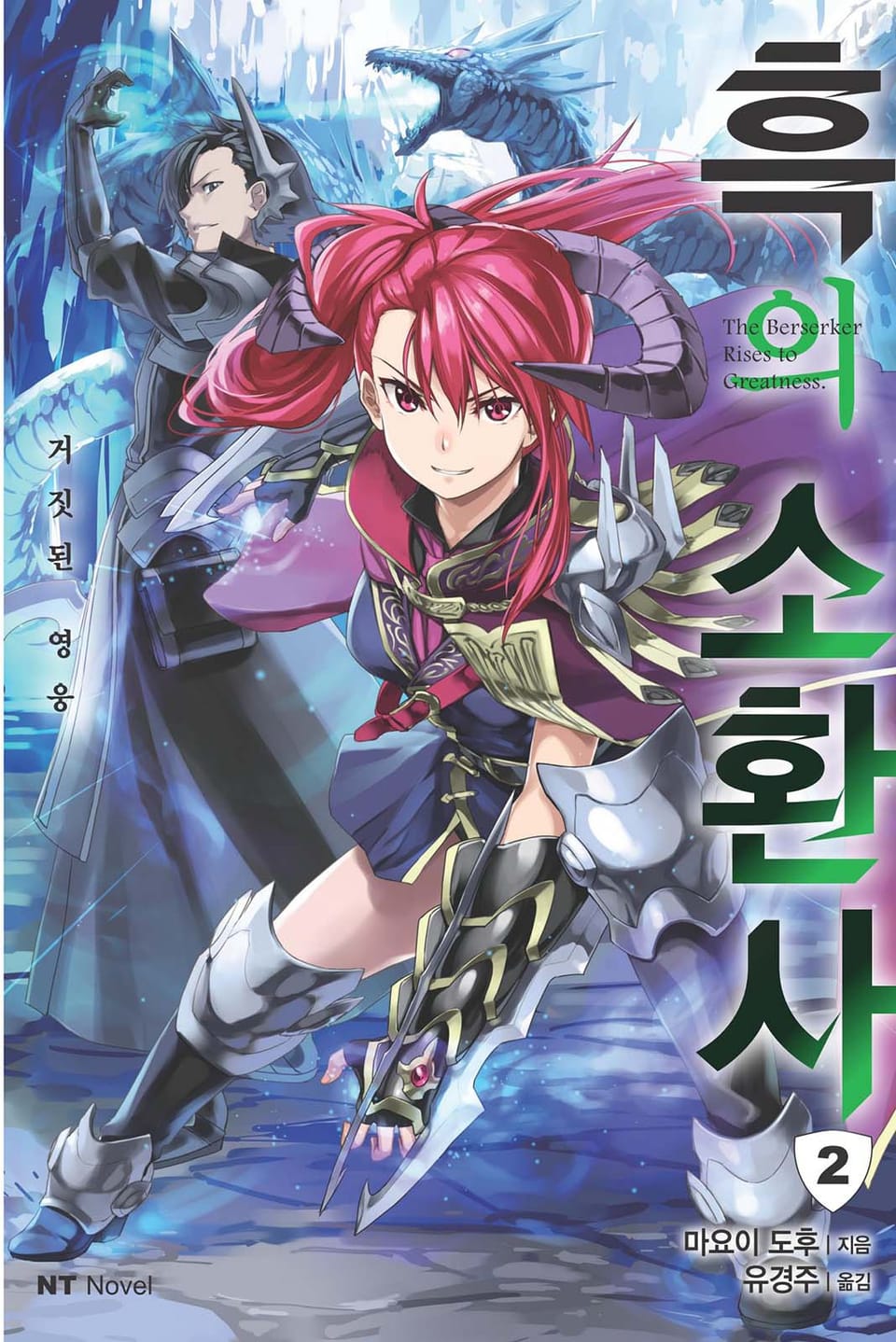 흑의 소환사 2권