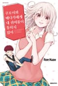 쿠로이와 메다카에게 내 귀여움이 통하지 않아 1화