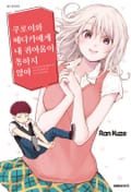 쿠로이와 메다카에게 내 귀여움이 통하지 않아 3화