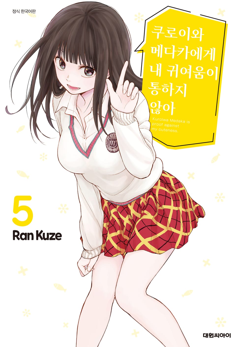 쿠로이와 메다카에게 내 귀여움이 통하지 않아 5권