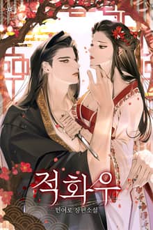적화우 (15세 개정판)
