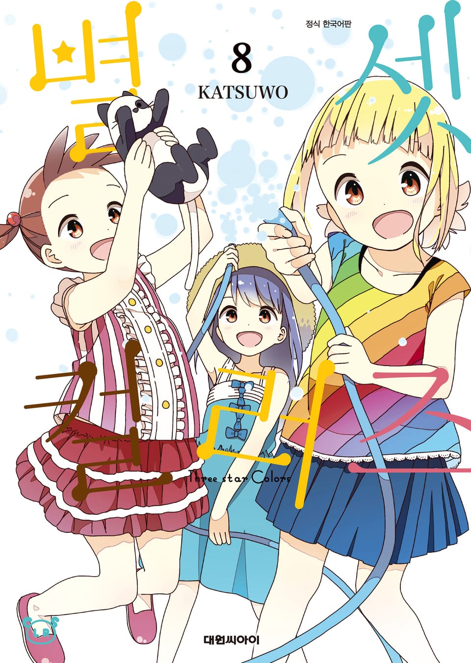 별 셋 컬러즈 8권 (완결)