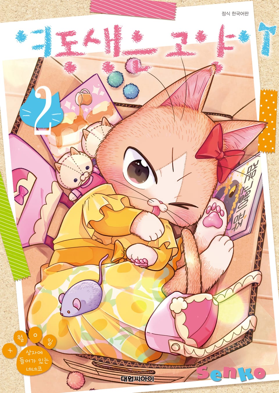 여동생은 고양이 2권