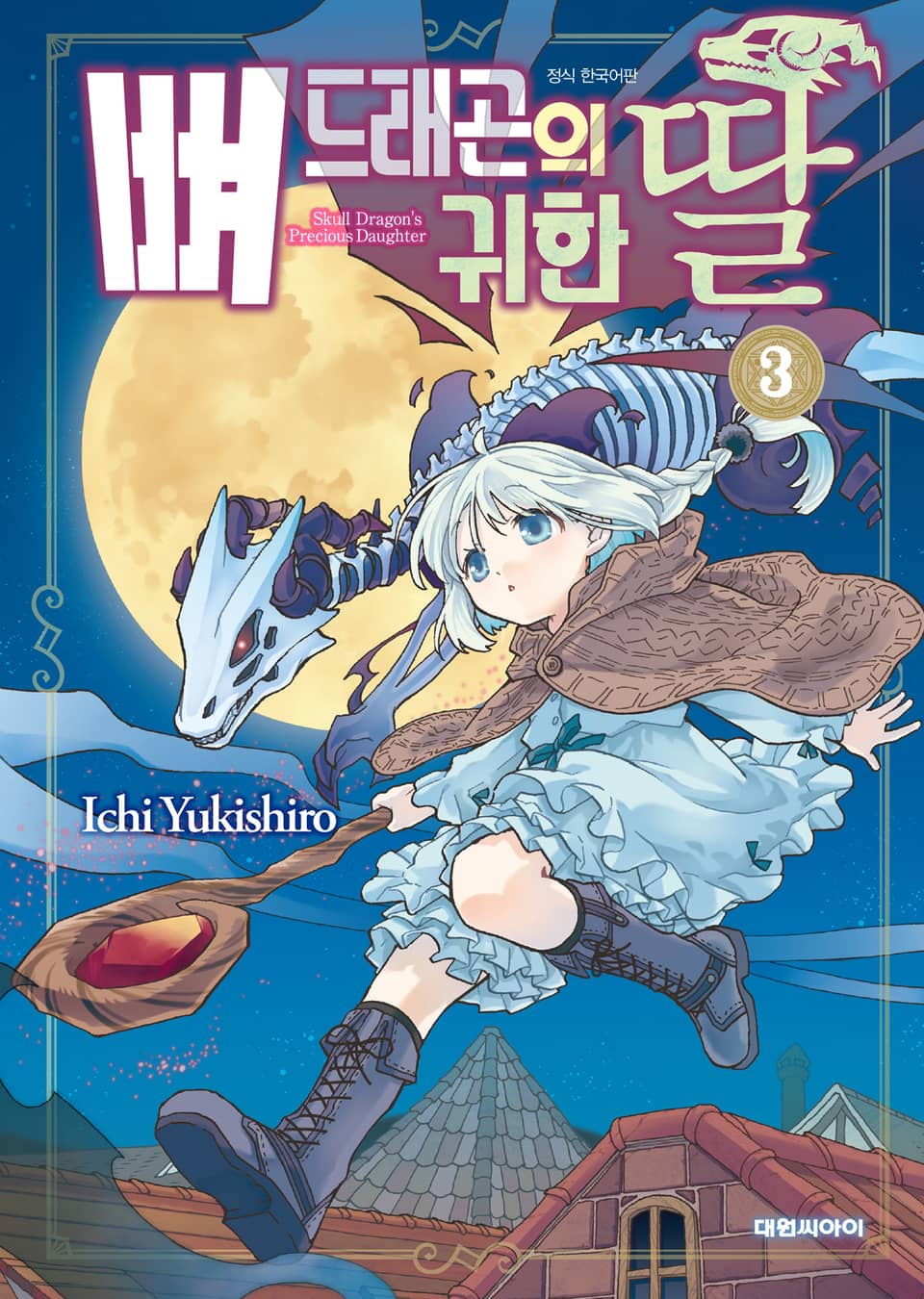 뼈 드래곤의 귀한 딸 3권