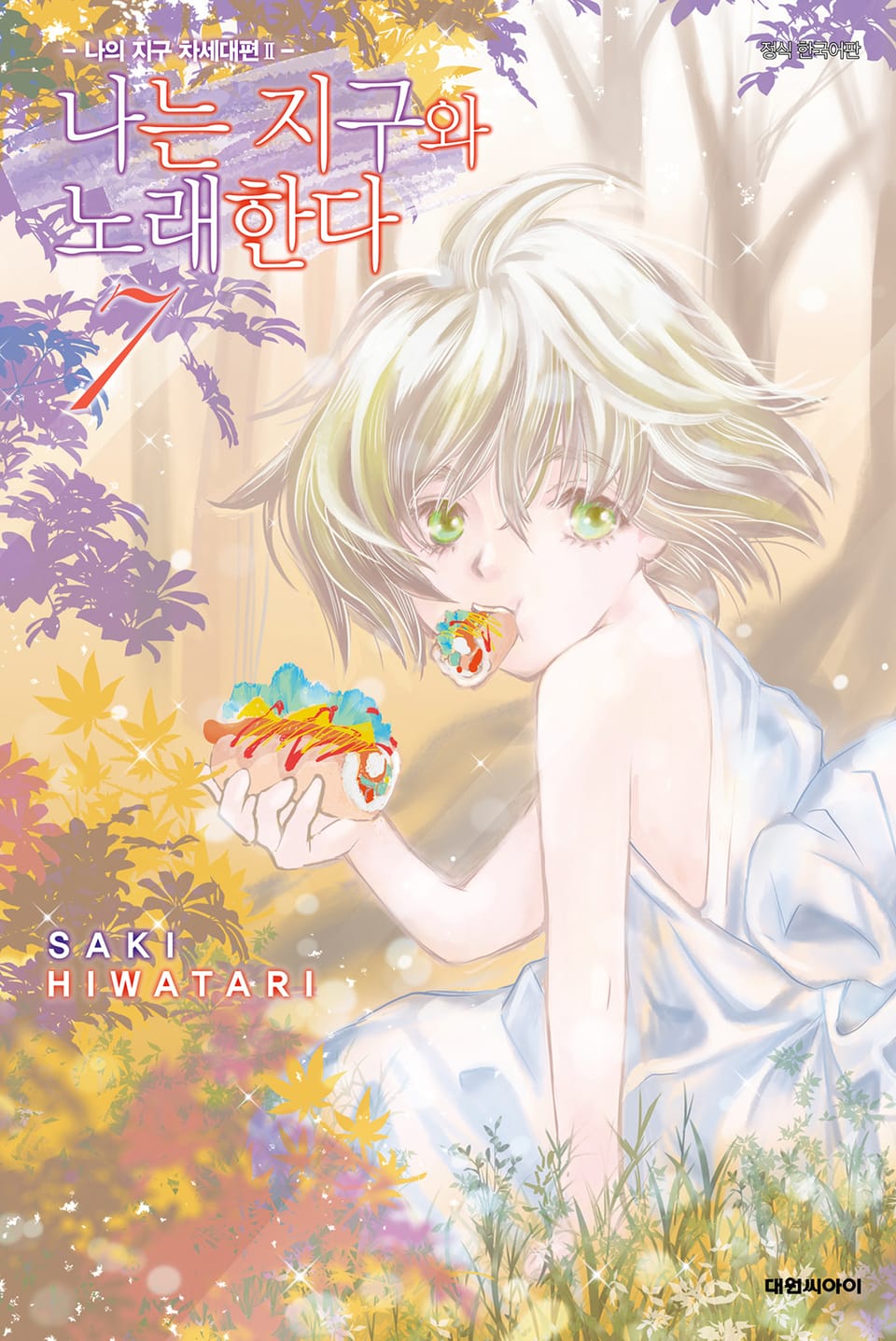 나는 지구와 노래한다 -나의 지구 차세대편 Ⅱ- 7권