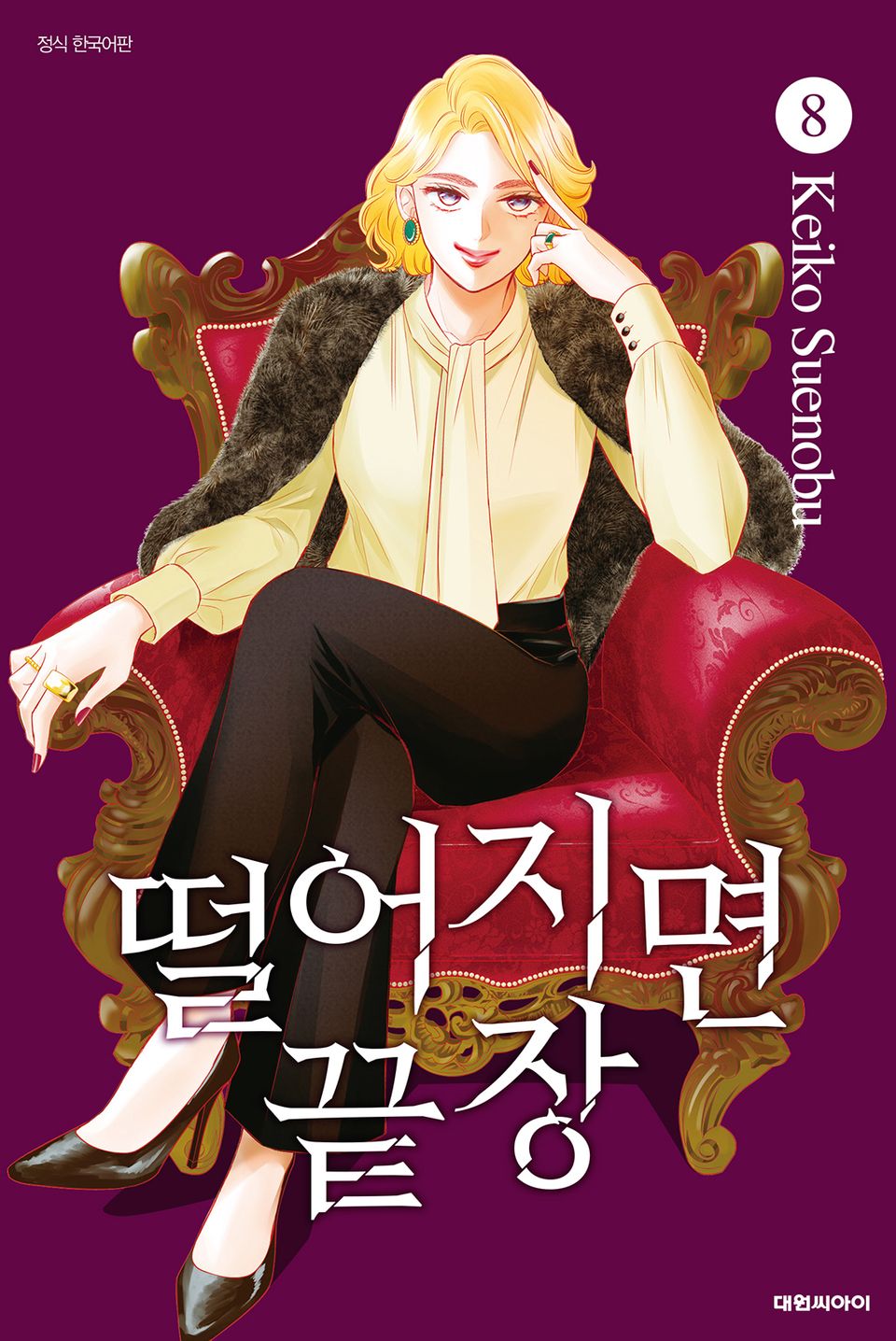 떨어지면 끝장 8권