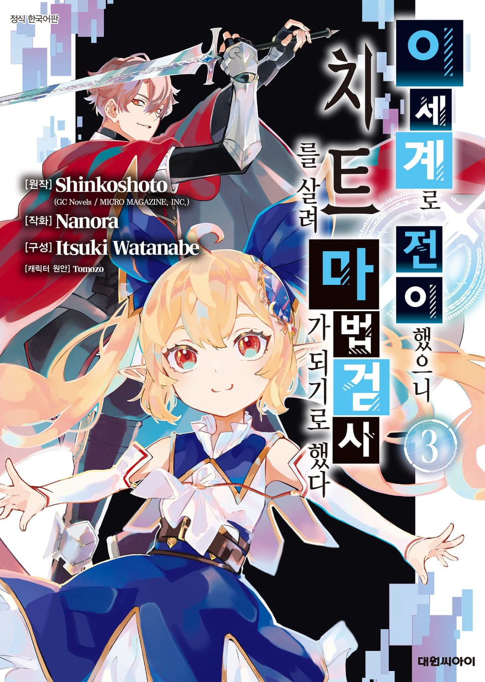 이세계로 전이했으니 치트를 살려 마법검사가 되기로 했다 3권