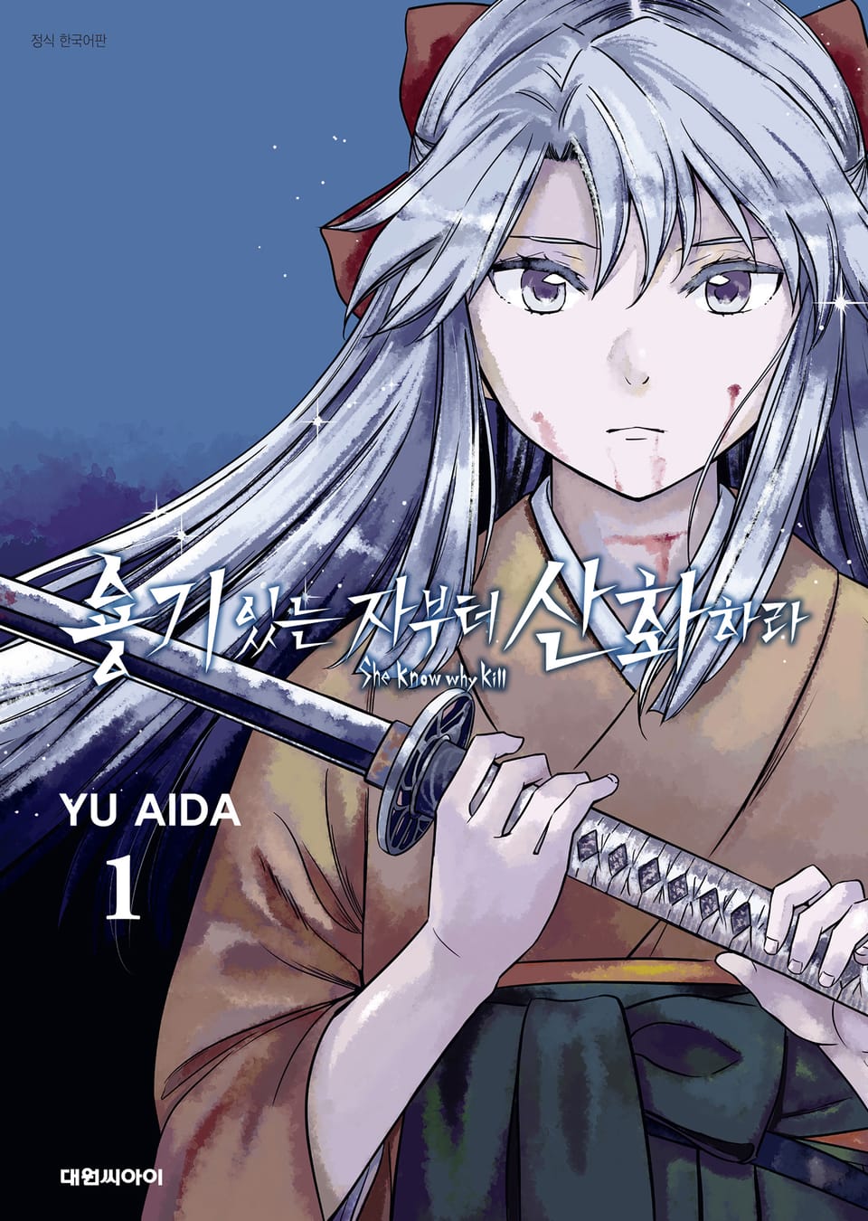 용기 있는 자부터 산화하라 1권