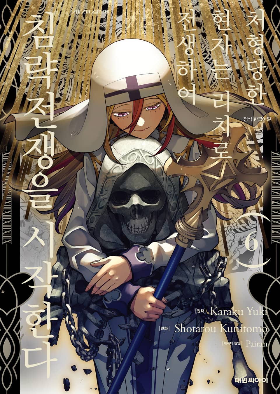 처형당한 현자는 리치로 전생하여 침략전쟁을 시작한다 6권