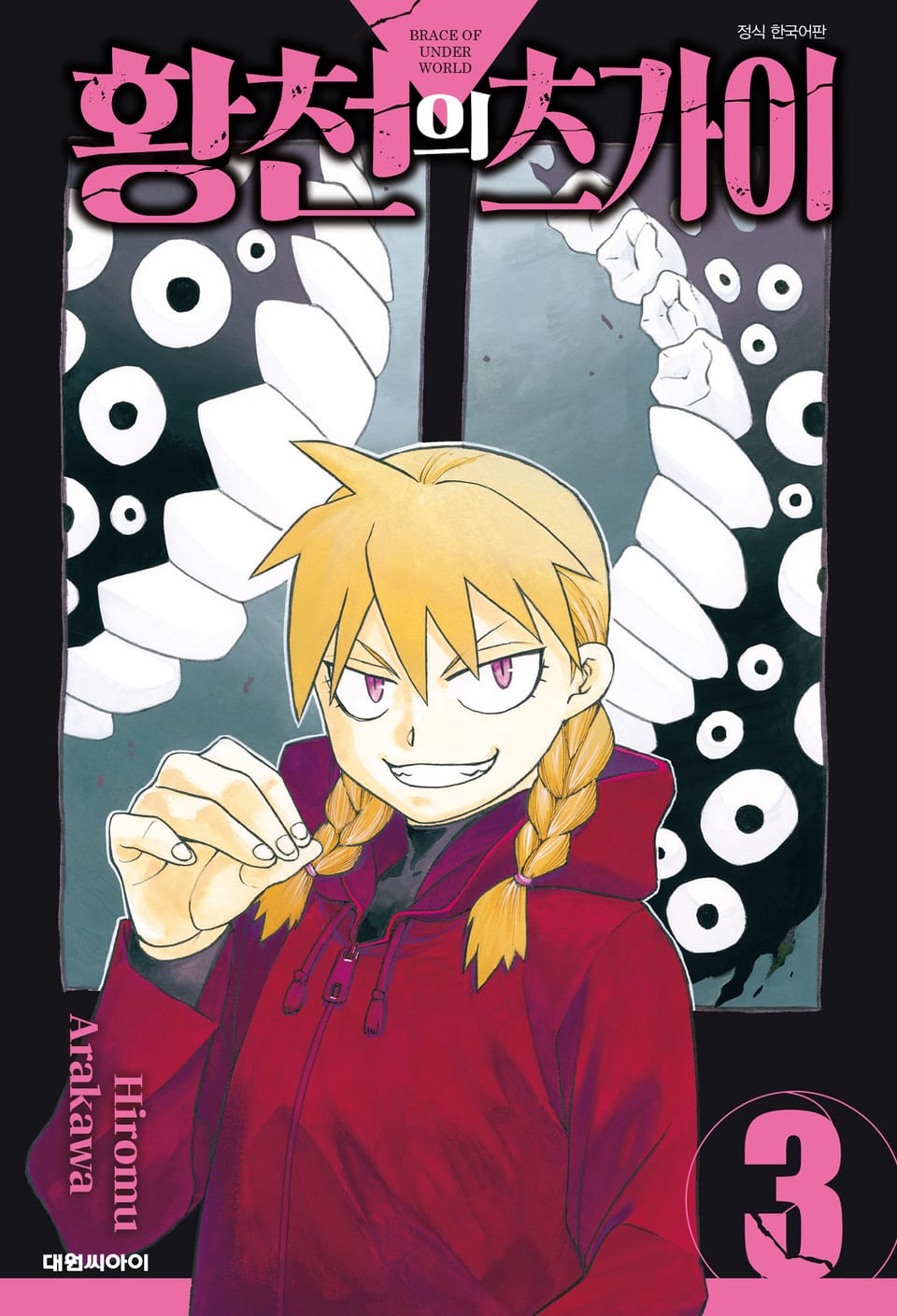 황천의 츠가이 3권