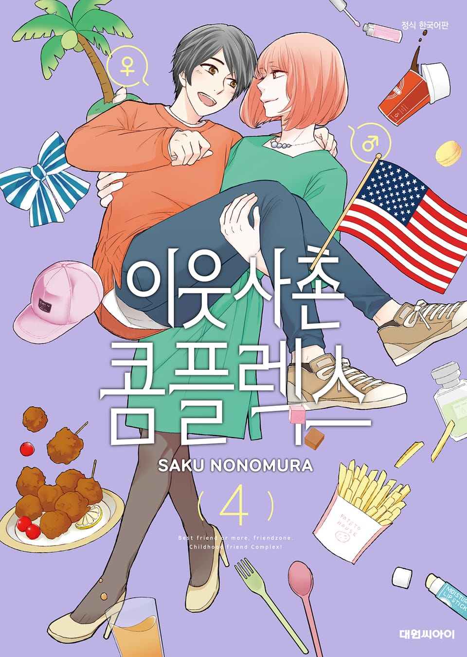 이웃사촌 콤플렉스 4권