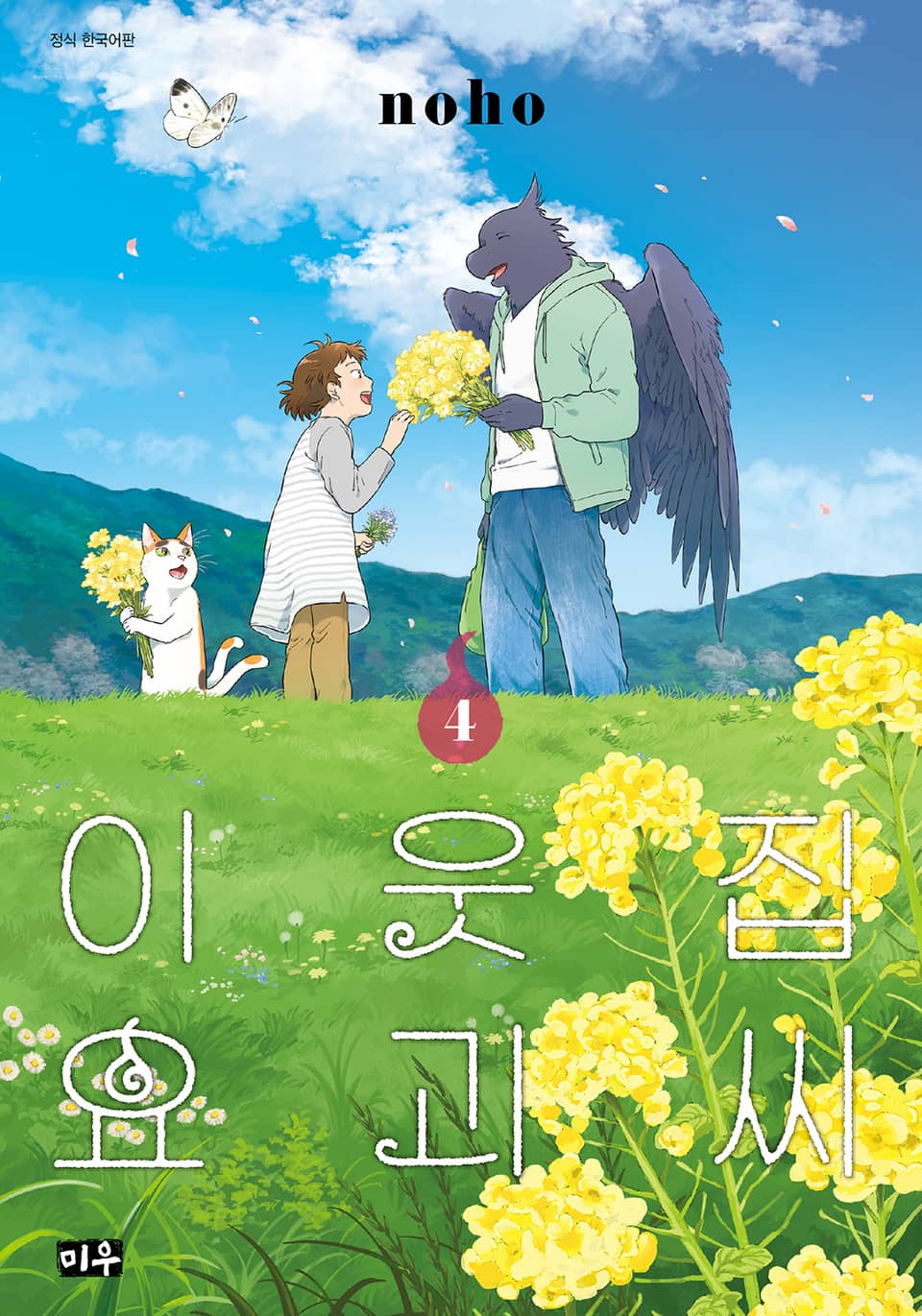 이웃집 요괴씨 4권 (완결)