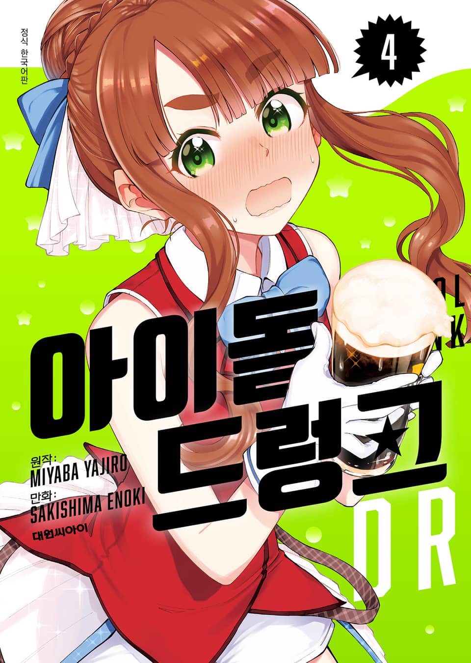 아이돌 드렁크 4권 (완결)