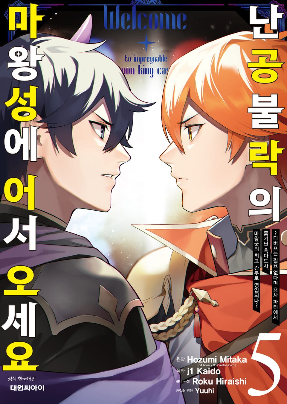 난공불락의 마왕성에 어서 오세요 5권