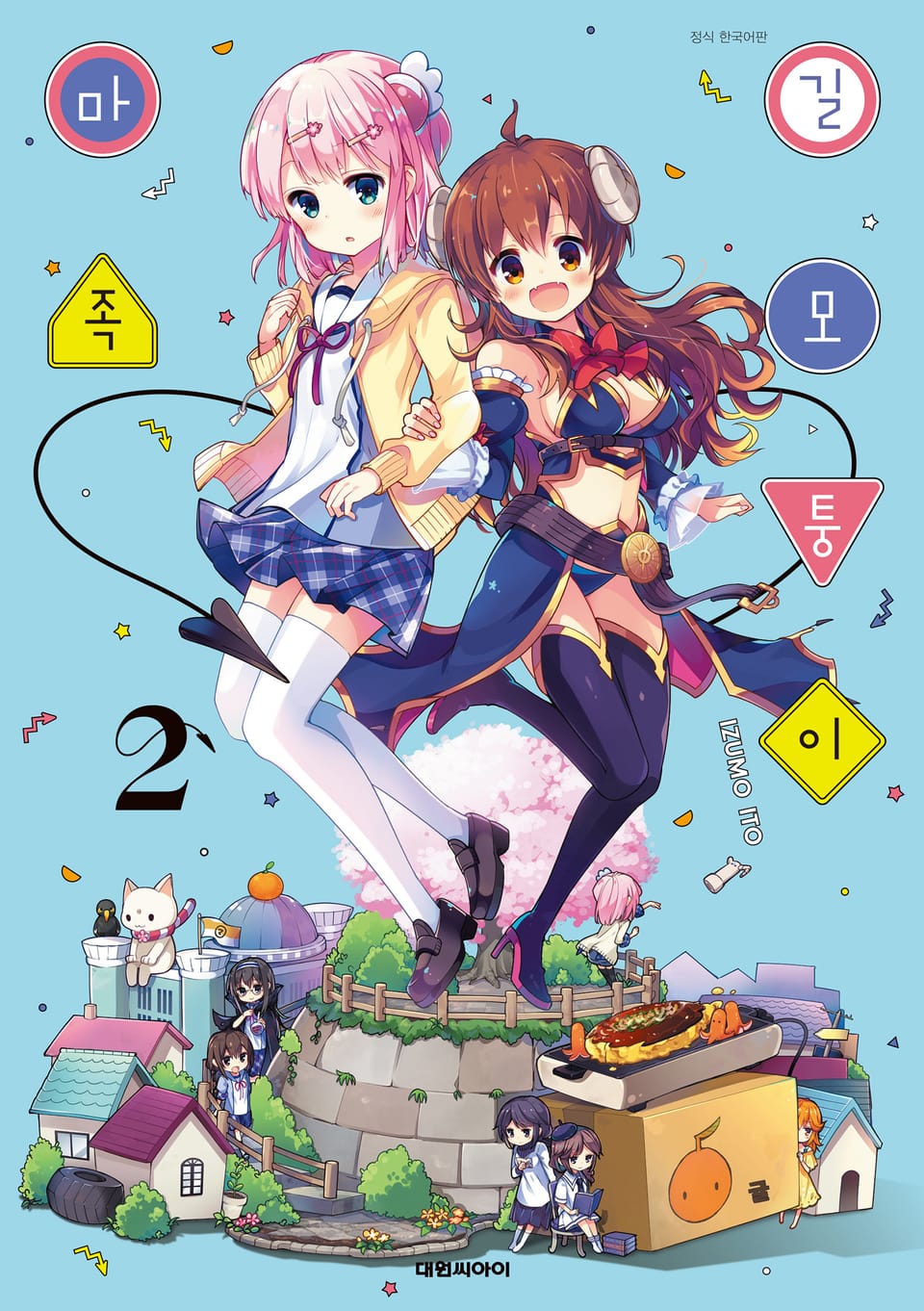 길모퉁이 마족 2권